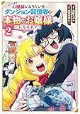 いつかお嬢様になりたい系ダンジョン配信者が本物のお嬢様になるまで(2)【電子限定特典ペーパー付き】 (RCユニコーン)