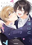 深山と七瀬はまだ友達?3【電子特典付き】 (中経☆コミックス)