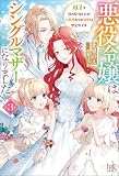 悪役令嬢はシングルマザーになりました: 3 双子を引き取りましたが公爵様からの溺愛は想定外です【特典SS付】 (アイリスNEO)