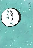 海苔巻のタンゴ