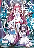 陰の実力者になりたくて! (18) (角川コミックス・エース)