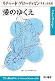 愛のゆくえ (ハヤカワepi文庫)