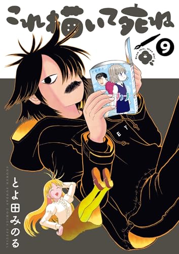 これ描いて死ね（９） (ゲッサン少年サンデーコミックス)