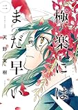 極楽にはまだ早い 二 (HARTA COMIX)