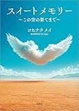 スイートメモリー ～この空の果てまで～