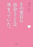 その宝石に出会うことは決まっていた。