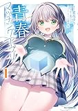 【電子版限定特典付き】青春マッチングアプリ1 (HJコミックス)