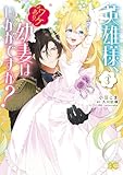 英雄様、ワケあり幼妻はいかがですか？ 3 (B's-LOG COMICS)