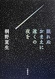 眠れぬおまえに遠くの夜を (文春e-book)