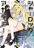 シャーロック+アカデミー 1 (BUNCOMI)
