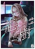 龍と樹 4 (MANGAバル コミックス)