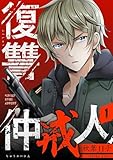 復讐仲戒人【描き下ろしおまけ付き特装版】 1 (トレモア・スプラッシュ)