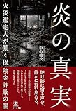 炎の真実 ─火災鑑定人が暴く保険金詐欺の闇─