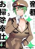帝都お掃除奉仕団 5 (ヤングアニマルコミックス)