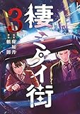 棲ミタイ街(3) (コミックDAYSコミックス)