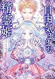 自由気ままな精霊姫（７） (異世界ヒロインファンタジー)