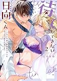 待てができない日向くん～いろいろおっきな年下カレにたっぷり愛されました～【コミックス版】(2) (乙女チック)