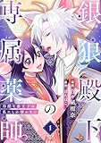 銀狼殿下の専属薬師~冷酷な狼王子は私にしか懐かない~ 1 (Seasons)