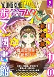 ヤングキングラムダ 53号