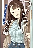 つよニュー大人編　ただいま／おかえり