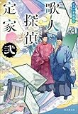 歌人探偵定家 弐 百人一首推理抄 〈歌人探偵定家〉シリーズ