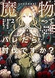 魔物(マンドラゴラ)ってバレたら討伐ですか?2 ~花の魔女はひっそり平穏に暮らしたい~【電子書店共通特典SS付】 (アース・スターノベル)