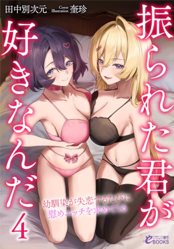 振られた君が好きなんだ4 幼馴染が失恋するたびに慰めエッチを求めてくる