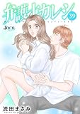 弁護士カレシ ： 39 (ジュールコミックス)
