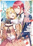 心の声が聞こえる悪役令嬢は、今日も子犬殿下に翻弄される@COMIC 第5巻 (Celicaコミックス)