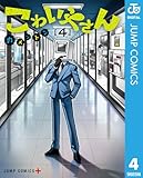 こわいやさん 4 (ジャンプコミックスDIGITAL)
