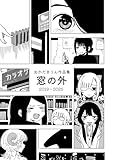 おかだきりん作品集 窓の外