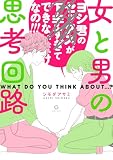 女と男の思考回路 (女性自身COMICS)