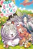 異世界でもふもふなでなでするためにがんばってます。 ： 21 (Mノベルスｆ)