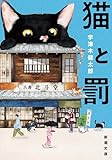 猫と罰(新潮文庫)