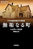 無垢なる町 (ハヤカワ・ミステリ文庫)