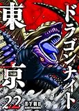 東京ドラゴンナイト(22) (GANMA!)