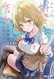 私のこと好きになるまで告白の返事はしなくていいから。　【電子特典付き】 (講談社ラノベ文庫)
