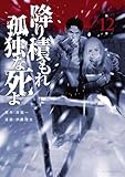 降り積もれ孤独な死よ（１２） (イブニングコミックス)