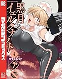 黒月のイェルクナハト（４） (週刊少年マガジンコミックス)