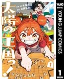 太陽の王国っ! 1 (ヤングジャンプコミックスDIGITAL)