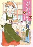 ようこそ!うららか食堂ヘ(5) (思い出食堂コミックス)