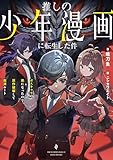推しの少年漫画に転生した件　ボスキャラの弟になったので原作破壊して救済ルート