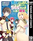 善人おっさん、生まれ変わったらSSSランク人生が確定した 12 (ヤングジャンプコミックスDIGITAL)