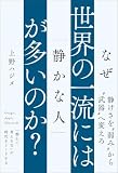 なぜ世界の一流には「静かな人」が多いのか?