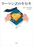 リーマンZのキセキ