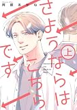 さようならはこちらです 上 (集英社君恋コミックスDIGITAL)