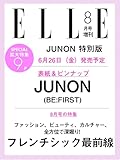 エル・ジャポン2026年8月号増刊 JUNON特別版