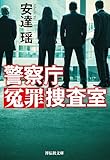 警察庁冤罪捜査室 (祥伝社文庫)