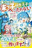 崖っぷち王国の末っ子転生王子はへこたれない～【合成＆分解】スキルを使って大好きな家族も国も守ります～【SS付き】 (グラストNOVELS)