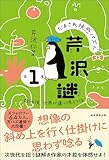 だまされ快感パズル　芹沢謎　第１集：数秒後、世界が違って見えてくる